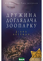 Книга Дружина доглядача зоопарку. Діана Акерман - | Роман замечательный, захватывающий Проза зарубежная