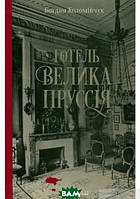 Книга Готель Велика Пруссія | Детектив остросюжетный, шпионский Роман замечательный Проза украинская