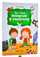 Познавательные книги обо всем для детей `Тео і Леля вперше у садочку` Детские книги для развития