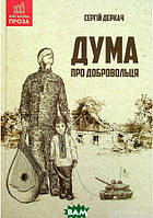 Книга Дума про добровольця - Сергій Деркач | Роман о войне Украины с Россией Боевик военный, динамический