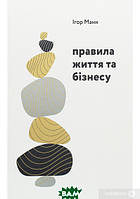 Автор - Ігор Манн. Книга Правила життя та бізнесу (тверд.) (Укр.) (Моноліт-Bizz)