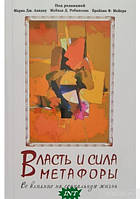 Книга Влада метафори. Її вплив на соціальне життя   (м`як.) (Рус.) (Гуманитарный центр)