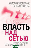 Автор - Потупчик Кристина, Федорова Алина. Книга Влада над мережею. Як держава діє в інтернеті   (тверд.)