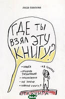 Книга Где ты взял эту книгу? - Лида Павлова | Роман замечательный, захватывающий Проза зарубежная