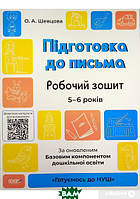Підготовка руки до письма `Готуємось до НУШ. Підготовка до письма. Робочий зошит. 5-6 років.`