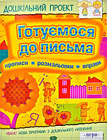 Підготовка руки до письма `Готуємося до письма. Прописи. Розмальовки. Вправи` навчальні книжки