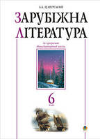 Автор - Б. Б. Щавурський. Книга Зарубіжна література 6 клас (м`як.) (Укр.)