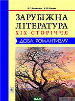 Автор - Дмитрий Наливайко, Кира Шахова. Книга Зарубіжна література XIX сторіччя. Доба романтизму (тверд.)