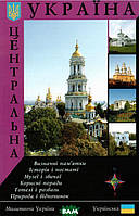 Автор - УдовікС.. Книга Центральна Україна. Путівник (м`як.) (Укр.) (ВАКЛЕР)