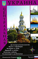 Автор - Сергій Удовик. Книга Центральная Украина. Путеводитель (мягк.) (Укр.) (ВАКЛЕР)