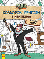 Книга Ґравіті Фолз. Хижка Чудес. Кольорові пригоди з наліпками (мягк.) (Укр.) (Ранок ООО)