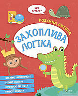 Детские развивающие занятия `Захоплива логіка` обучающая книга для детей