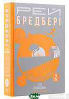 Автор - Рэй Брэдбери. Книга Все літо наче день один. 100 оповідань. Том другий (тверд.) (Укр.)