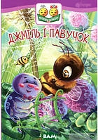 Развитие способностей детей книги `Джміль і павучок : казка (читаємо по складах)` Учусь читать