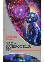 Книга Час - найпростіша річ: роман | Фантастика зарубіжна, найкраща, чудова  захоплюючий Проза сучасна