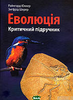 Автор - Юнкер Райнгард, Шерер Зиґфрід. Книга Еволюція. критичний підручник (тверд.) (Укр.) (МАНДРІВЕЦЬ)