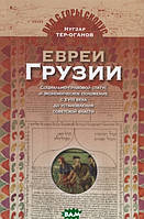 Автор - Нугзар Тер-Оганов. Книга Євреї Грузії. Правовий^-правовий-соціально-правовий статус і економічне становище з XVIII