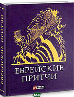 Книга Єврейські притчі (мініатюрне видання)   (тверд.) (Рус.) (Фоліо)