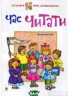 Розвиток здібностей дітей книги `Година читати. Читаночка  3 ` Вчуся читати