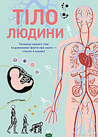 Енциклопедія для дітей про тіло людини `Тіло людини(эмбрион)` Пізнавальні та цікаві книги