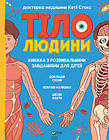 Енциклопедія для дітей про тіло людини `Тіло людини. Розвивальні завдання для дітей`