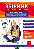 Книга Збірник тестових завдань з іноземних мов для учнів 9-11 класів (мягк.) (Рус.) (Ранок ООО)