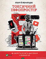 Автор - Почепцов Г.. Книга Токсичний інфопростір. Як зберегти ясність мислення і свободу дії (тверд.) (Укр.)