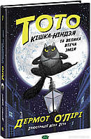 Любимые волшебные сказки малыша `Тото. Кішка-ніндзя та велика втеча змія.` Детская книга на подарок