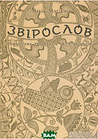 Автор - Лілія Мусіхіна. Книга Звірослов. Міфологема тваринного світу українців (тверд.) (Укр.)