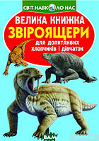 Детская энциклопедия динозавров `Звіроящери` Детские книги для развития