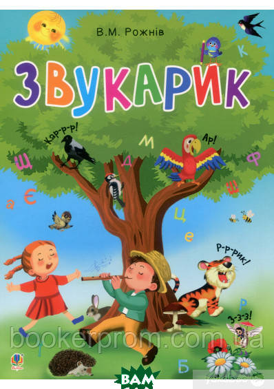 Дошкільна підготовка `Звукарик. Валентина Рожнів` Навчальні та розвиваючі книги