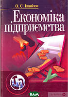 Автор - Александр Иванилов. Книга Економіка підприємства. 2-ге видання. (тверд.) (Укр.)