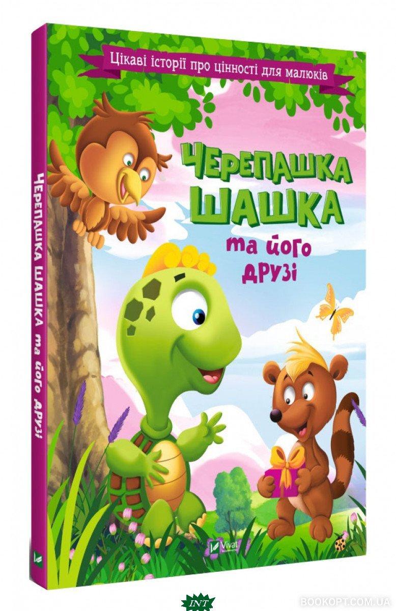 Улюблені чарівні казки малюка `Черепашка Шашка та його друзі` Дитяча книга на подарунок