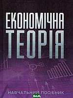 Автор - Любовь Касьяненко. Книга Економічна теорія (м`як.) (Укр.) (Центр учбової літератури)