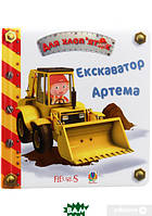 Первая книга малыша `Екскаватор Артема` Детские книги для развития