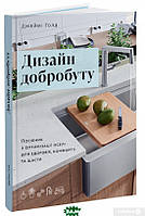 Автор - Джеймі Ґолд. Книга Дизайн добробуту: Посібник з оптимізації оселі для здоров`я, комфорту та щастя