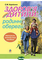 Автор - Софія Корнієнко. Книга Здоров`я дитини: родинні обереги. Навчально- методичний посібник (мягк.) (Укр.)