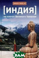 Автор - Григорьев Д. . Книга Индия. На плечах Великого Хималая (тверд.) (Рус.)