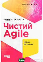 Автор - Роберт Сесил Мартин. Книга Чистий AGILE. Назад до основ (тверд.) (Укр.) (Фабула)