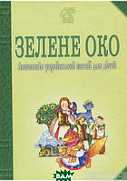 Автор - Іван Лучук. Книга Зелене Око. 1001 вірш. Антологія української поезії для дітей. (тверд.) (Укр.)