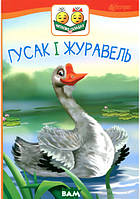 Розвиток здібностей дітей книги `Гусак і журавель : оповідання. Читаємо по складах` Вчуся читати