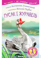 Развитие способностей детей книги `Гусак і журавель. 1 рівень - починаю читати` Учусь читать