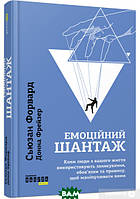 Автор - Сьюзан Форвард, Донна Фрейзер. Книга Емоційний шантаж (тверд.) (Укр.) (Фабула)