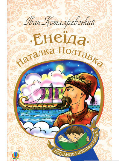 Книга Енеїда. Наталка Полтавка Котляревський І.П.  -  Іван  | Роман драматичний Проза класична