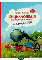 Полезные сказки для детей `Енциклопедія для малюків у казках. Найкраще` Детские терапевтические сказки