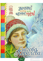 Автор - Лариса Цилык. Книга Зимовий казковечір для чемної малечі . Снігова Королева (тверд.) (Укр.)