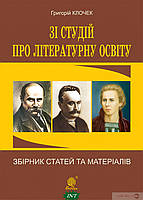 Автор - Григорий Клочек. Книга Зі студій про літературну освіту. Збірник статей та матеріалів (м`як.) (Укр.)