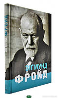 Автор - Ломанн Ганс-Мартин. Книга Зіґмунд Фройд (тверд.) (Укр.) (Жупанський)