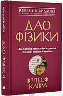 Автор - Фрітьоф Капра. Книга Дао фізики. Дослідження паралелей між сучасною фізикою і східною філософією