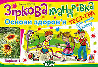 Автор - Василь Тесля. Книга Зіркова мандрівка. Основи здоров я. Варіант 1. Тест-гра для учнів 3 класу (м`як.)